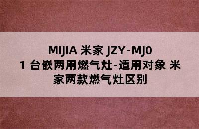 MIJIA 米家 JZY-MJ01 台嵌两用燃气灶-适用对象 米家两款燃气灶区别